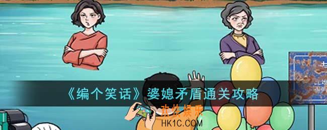 编个笑话婆媳矛盾怎么通关