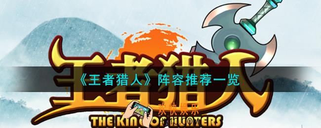 王者猎人阵容怎么推荐