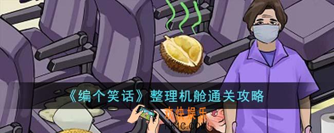 编个笑话整理机舱怎么通关