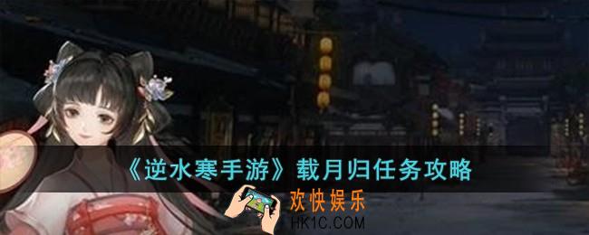 逆水寒手游载月归任务怎么完成