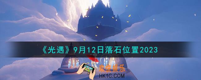 光遇9.12落石在哪