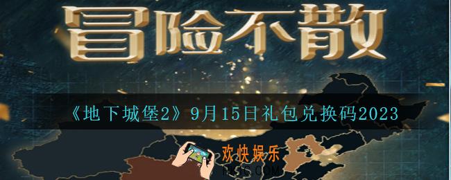 地下城堡2兑换码9月15日