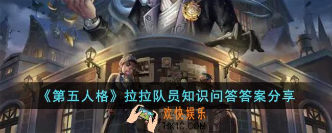 第五人格拉拉队员知识问答答案是什么