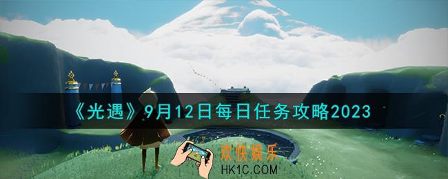 光遇9.12日每日任务怎么做