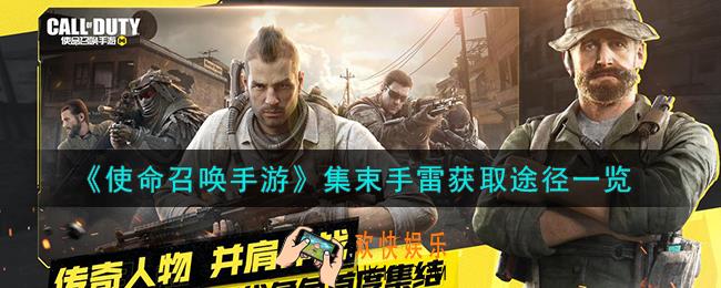 使命召唤手游集束手雷怎么获得