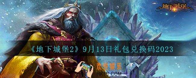 地下城堡2兑换码9月13日