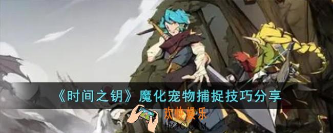 时间之钥魔化宠物捕捉技巧有哪些