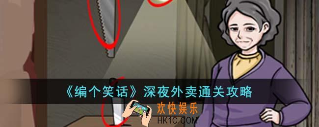 编个笑话深夜外卖怎么通关