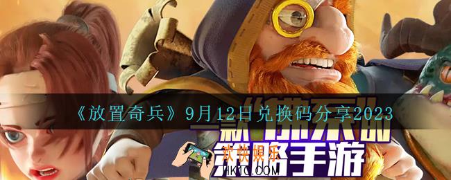 放置奇兵兑换码9.12