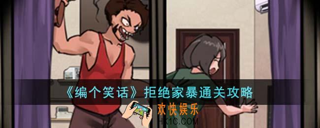编个笑话拒绝家暴怎么通关