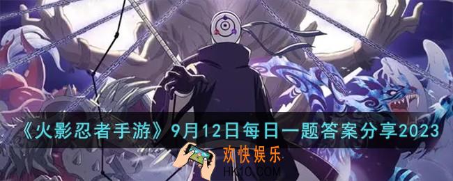 火影忍者手游9月12日每日一题答案是什么