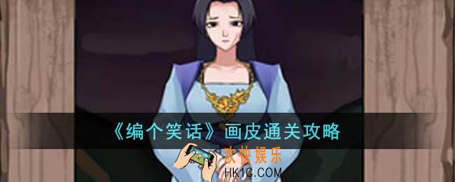 编个笑话画皮怎么通关
