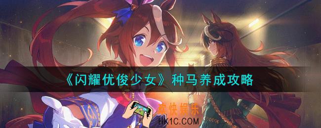 闪耀优俊少女种马怎么养成