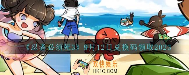忍者必须死3兑换码2023年9月12日