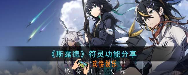 斯露德符灵是做什么的