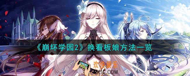 崩坏学园2怎么换看板娘