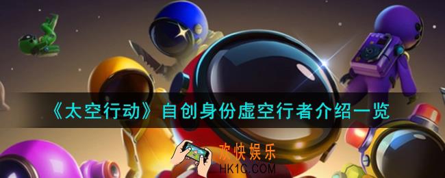 太空行动自创身份虚空行者是谁