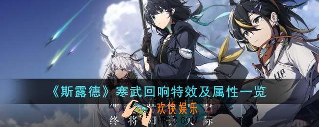 斯露德寒武回响特效怎么样