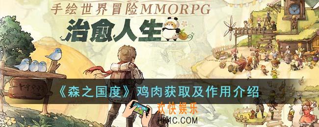 森之国度鸡肉有什么用