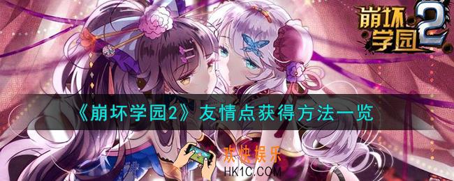 崩坏学园2友情点怎么获得