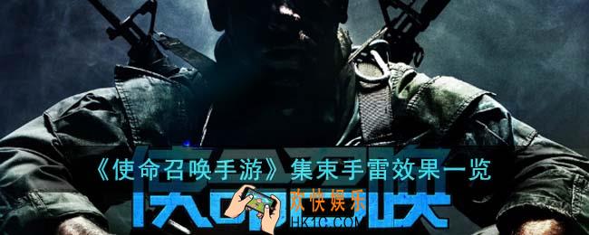 使命召唤手游集束手雷效果怎么样