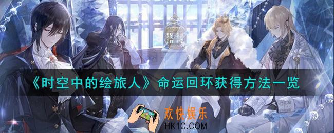 时空中的绘旅人命运回环怎么获得