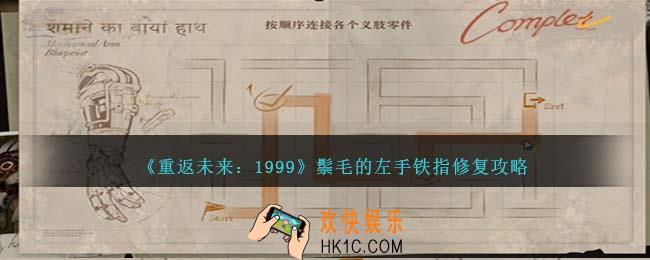 重返未来1999鬃毛的左手铁指修复怎么过