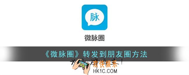 微脉圈怎么转发到朋友圈