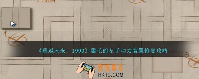 重返未来1999鬃毛的左手动力装置修复怎么过