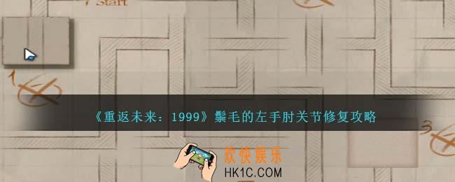 重返未来1999鬃毛的左手肘关节修复怎么过