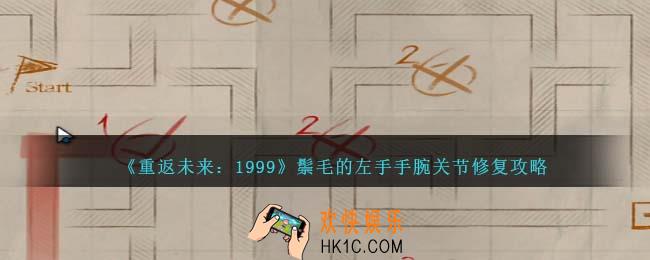 重返未来1999鬃毛的左手手腕关节修复怎么过