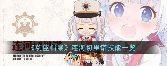 蔚蓝档案连河切里诺技能是什么