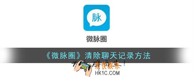 微脉圈怎么删除聊天记录