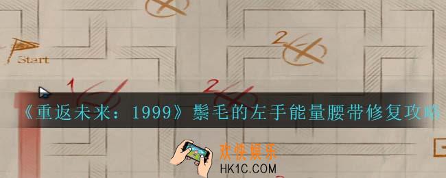 重返未来1999鬃毛的左手能量腰带修复怎么过