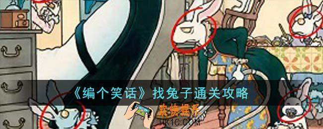 编个笑话找兔子怎么通关