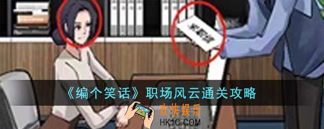 编个笑话职场风云怎么通关