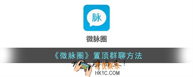 微脉圈怎么置顶群聊