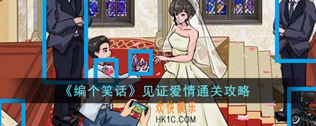 编个笑话见证爱情怎么通关