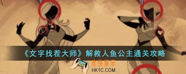 文字找茬大师解救人鱼公主怎么过