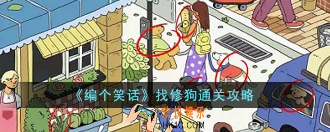 编个笑话找修狗怎么通关