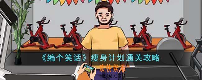 编个笑话瘦身计划怎么通关