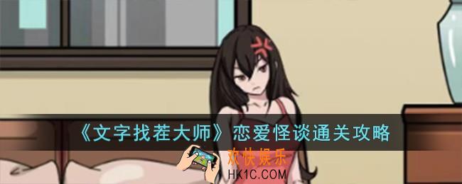 文字找茬大师恋爱怪谈怎么过