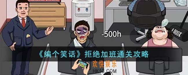 编个笑话拒绝加班怎么通关