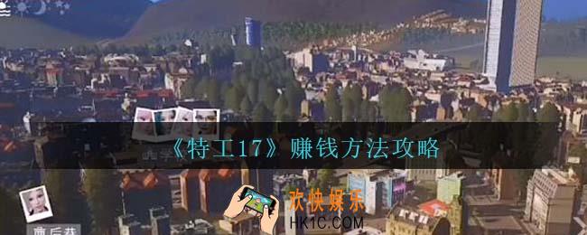 特工17怎么赚钱