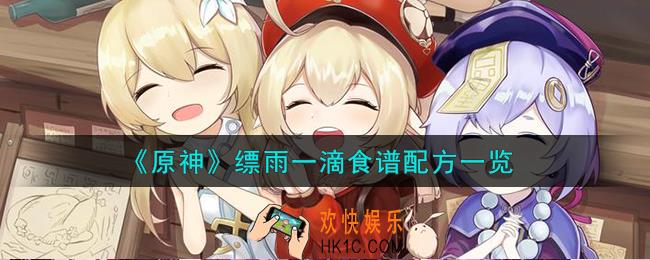原神缥雨一滴怎么做