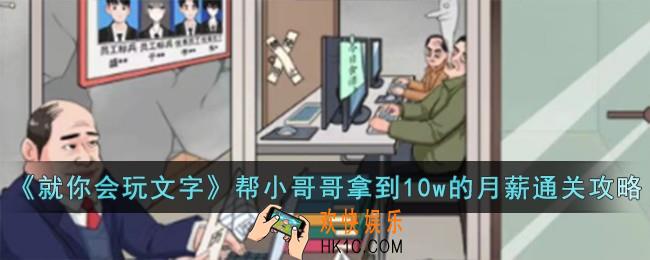 就你会玩文字帮小哥哥拿到10w的月薪怎么过