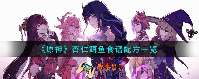 原神杏仁鳟鱼怎么做