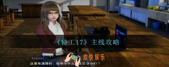 特工17主线怎么过