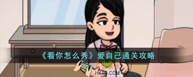看你怎么秀爱自己怎么过