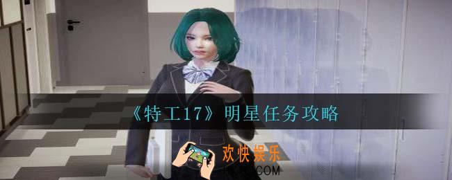 特工17明星怎么攻略